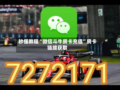 秒懂教程“微信斗牛房卡充值	”房卡链接获取-第2张图片
