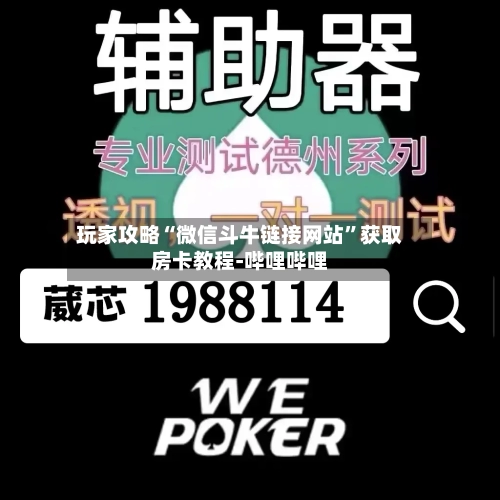 玩家攻略“微信斗牛链接网站”获取房卡教程-哔哩哔哩-第2张图片