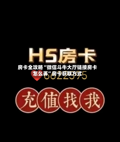 房卡全攻略“微信斗牛大厅链接房卡怎么弄”房卡获取方式-第2张图片
