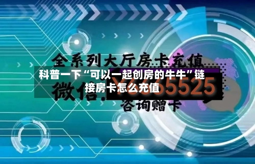 科普一下“可以一起创房的牛牛”链接房卡怎么充值