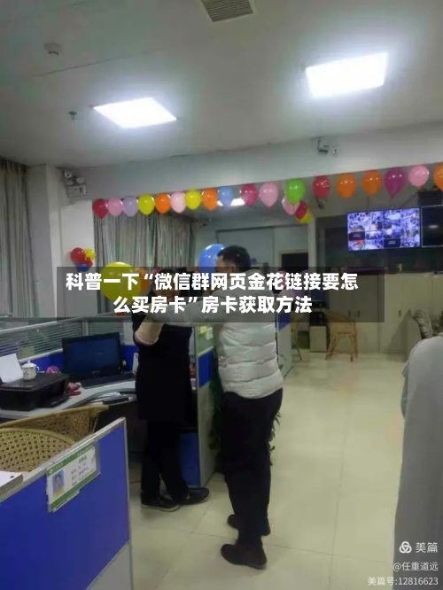 科普一下“微信群网页金花链接要怎么买房卡”房卡获取方法