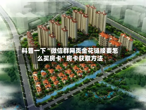 科普一下“微信群网页金花链接要怎么买房卡”房卡获取方法-第3张图片