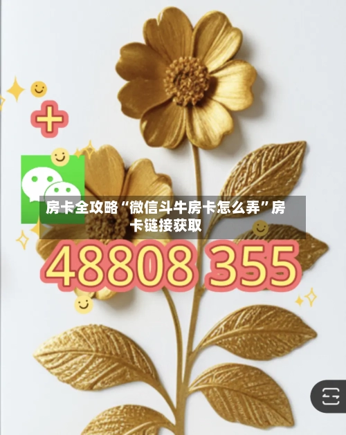 房卡全攻略“微信斗牛房卡怎么弄”房卡链接获取