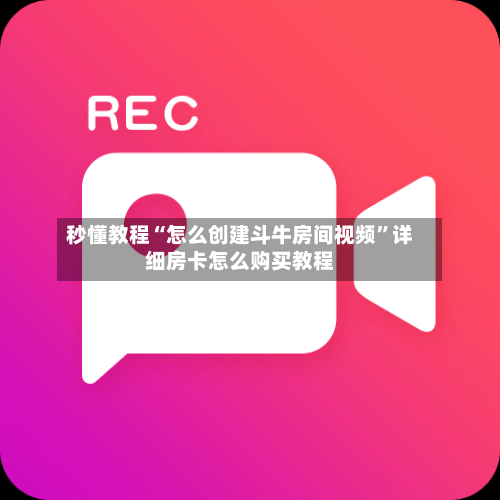 秒懂教程“怎么创建斗牛房间视频”详细房卡怎么购买教程