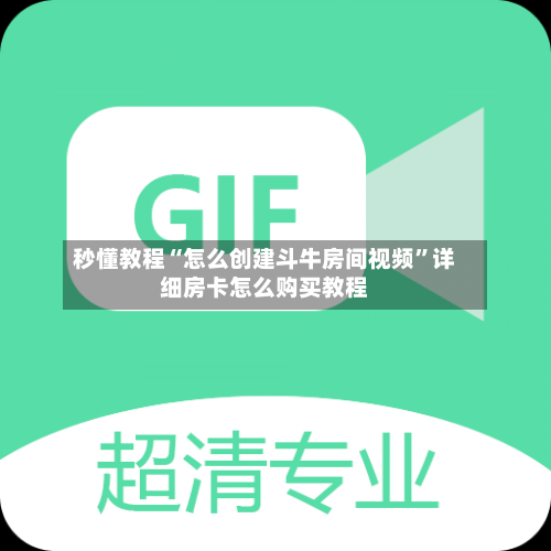 秒懂教程“怎么创建斗牛房间视频	”详细房卡怎么购买教程-第3张图片