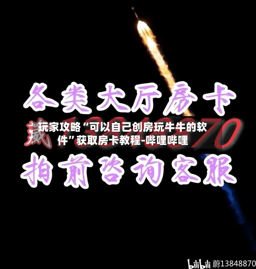 玩家攻略“可以自己创房玩牛牛的软件”获取房卡教程-哔哩哔哩-第3张图片