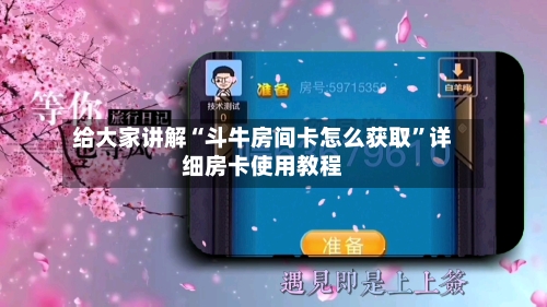 给大家讲解“斗牛房间卡怎么获取	”详细房卡使用教程-第3张图片