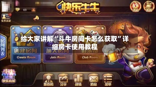 给大家讲解“斗牛房间卡怎么获取”详细房卡使用教程-第2张图片