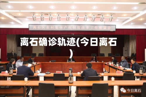 离石确诊轨迹(今日离石)