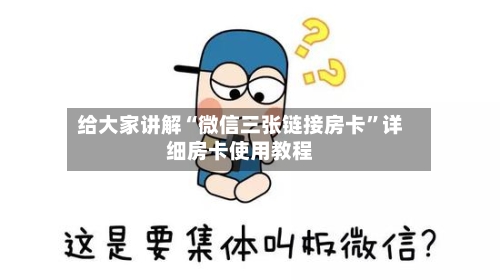 给大家讲解“微信三张链接房卡”详细房卡使用教程