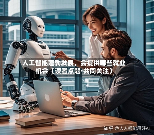 人工智能蓬勃发展，会提供哪些就业机会（读者点题·共同关注）