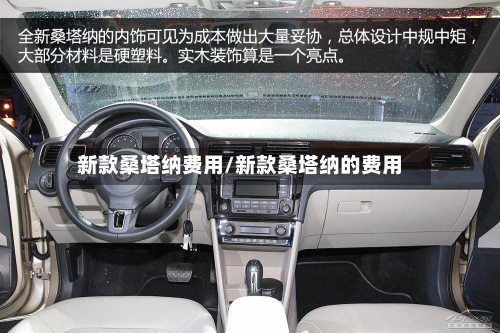 新款桑塔纳费用/新款桑塔纳的费用-第2张图片