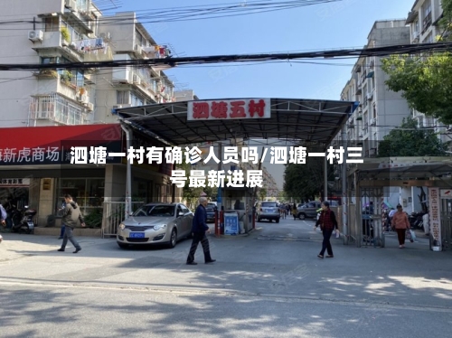 泗塘一村有确诊人员吗/泗塘一村三号最新进展