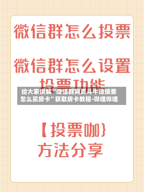给大家讲解“微信群网页斗牛链接要怎么买房卡”获取房卡教程-哔哩哔哩