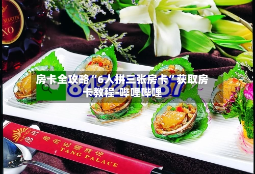 房卡全攻略“6人拼三张房卡”获取房卡教程-哔哩哔哩