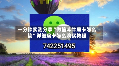 一分钟实测分享“微信斗牛房卡怎么搞”详细房卡怎么购买教程
