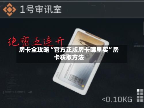 房卡全攻略“官方正版房卡哪里买”房卡获取方法
