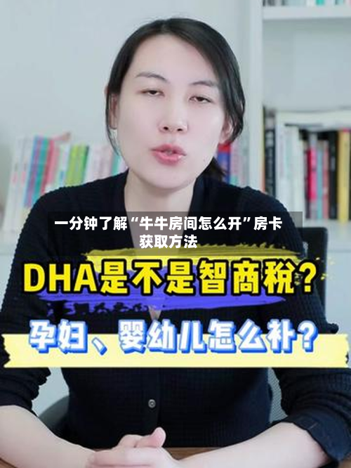 一分钟了解“牛牛房间怎么开”房卡获取方法-第2张图片