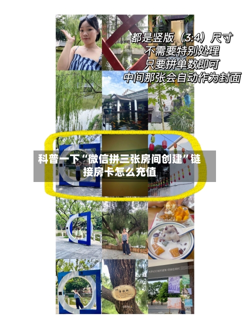 科普一下“微信拼三张房间创建	”链接房卡怎么充值-第3张图片