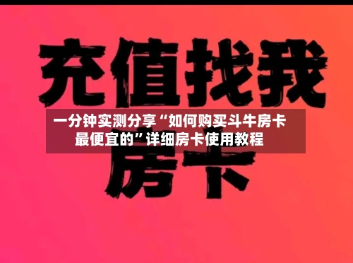 一分钟实测分享“如何购买斗牛房卡最便宜的”详细房卡使用教程