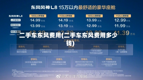 二手车东风费用(二手车东风费用多少钱)