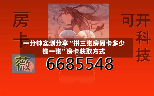 一分钟实测分享“拼三张房间卡多少钱一张”房卡获取方式-第2张图片