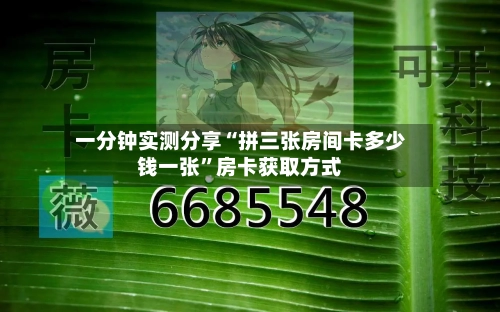 一分钟实测分享“拼三张房间卡多少钱一张	”房卡获取方式-第3张图片
