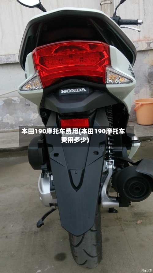 本田190摩托车费用(本田190摩托车费用多少)-第3张图片