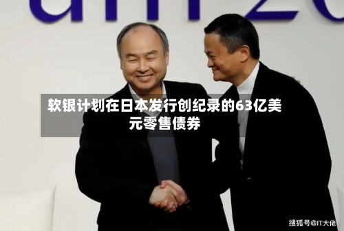 软银计划在日本发行创纪录的63亿美元零售债券-第2张图片