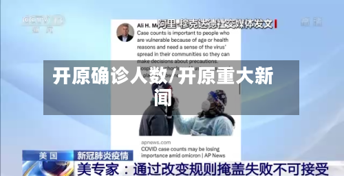 开原确诊人数/开原重大新闻
