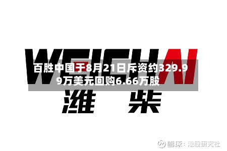 百胜中国于8月21日斥资约329.99万美元回购6.66万股-第1张图片