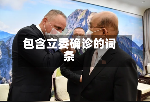 包含立委确诊的词条