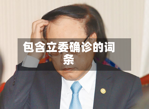 包含立委确诊的词条-第3张图片
