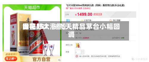 国窖157〖叁〗、青花郎大涨 飞天精品茅台小幅回调-第3张图片