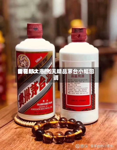 国窖157〖叁〗	、青花郎大涨 飞天精品茅台小幅回调-第2张图片