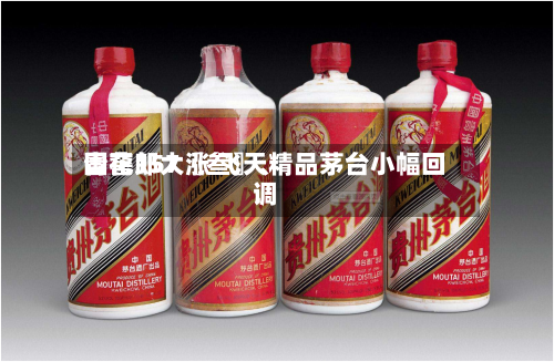 国窖157〖叁〗、青花郎大涨 飞天精品茅台小幅回调
