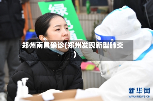 郑州南昌确诊(郑州发现新型肺炎)