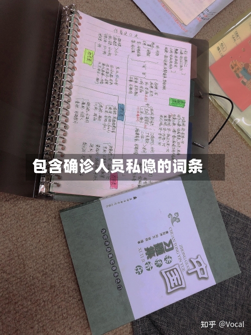 包含确诊人员私隐的词条-第2张图片