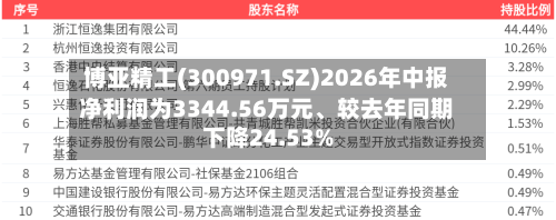 博亚精工(300971.SZ)2026年中报净利润为3344.56万元、较去年同期下降24.53%-第3张图片