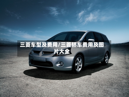 三菱车型及费用/三菱轿车费用及图片大全