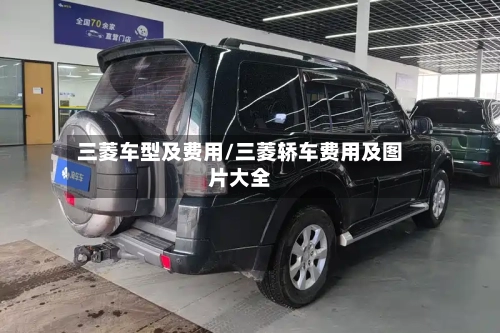 三菱车型及费用/三菱轿车费用及图片大全-第2张图片