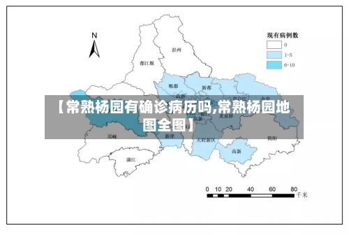 【常熟杨园有确诊病历吗,常熟杨园地图全图】