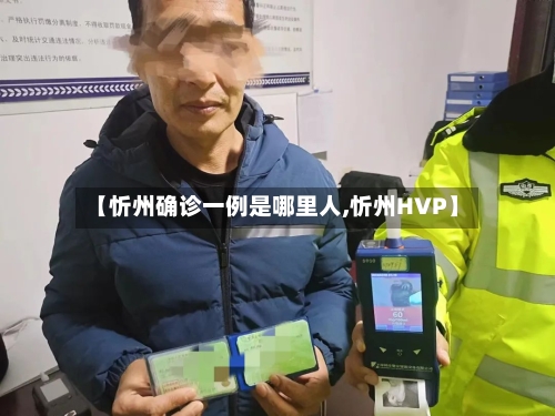 【忻州确诊一例是哪里人,忻州HVP】
