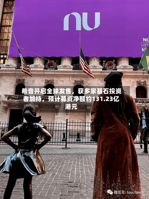 希音开启全球发售，获多家基石投资者加持，预计募资净额约131.23亿港元