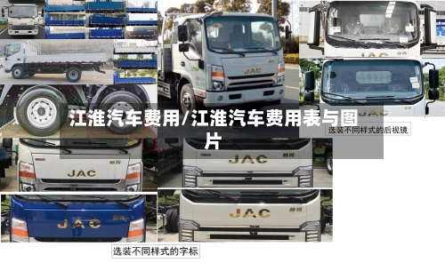 江淮汽车费用/江淮汽车费用表与图片