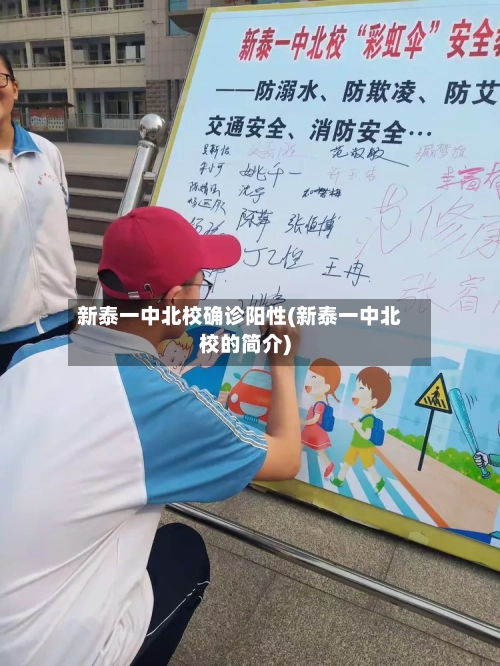 新泰一中北校确诊阳性(新泰一中北校的简介)