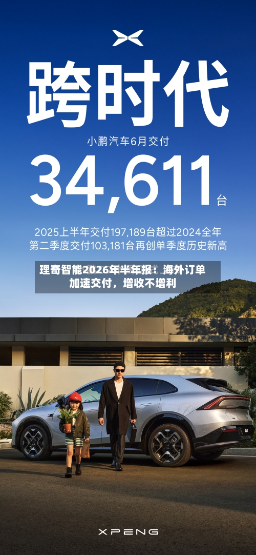 理奇智能2026年半年报：海外订单加速交付，增收不增利
