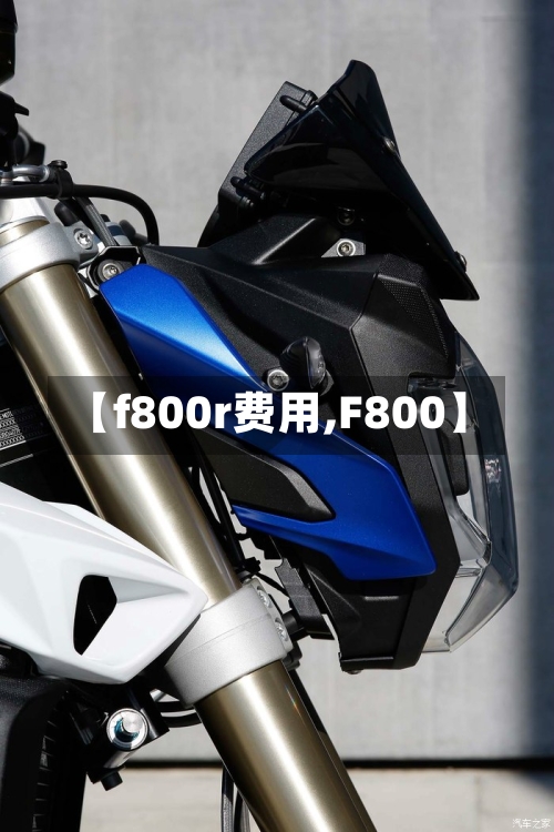 【f800r费用,F800】-第2张图片