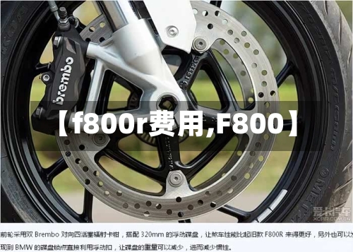 【f800r费用,F800】-第3张图片