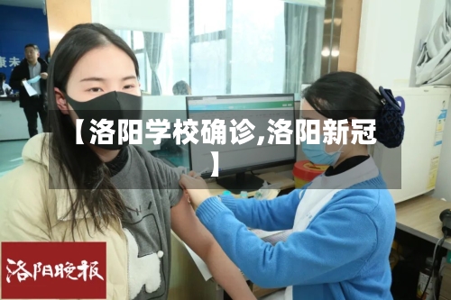 【洛阳学校确诊,洛阳新冠】
